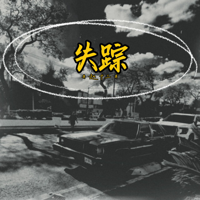 失踪