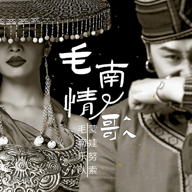 毛南情歌 (新版)