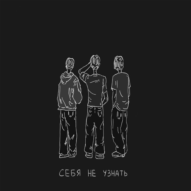 Cебя не узнать