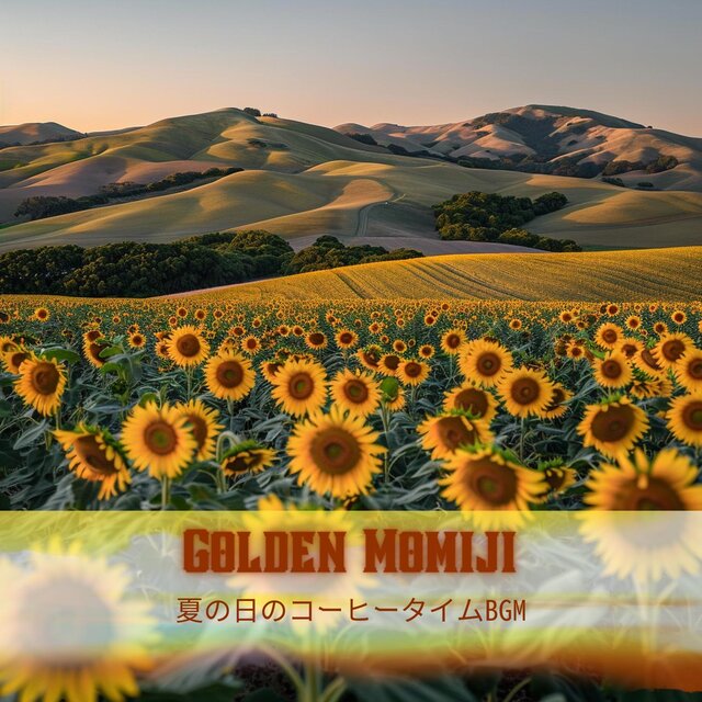 夏の日のコーヒータイムbgm
