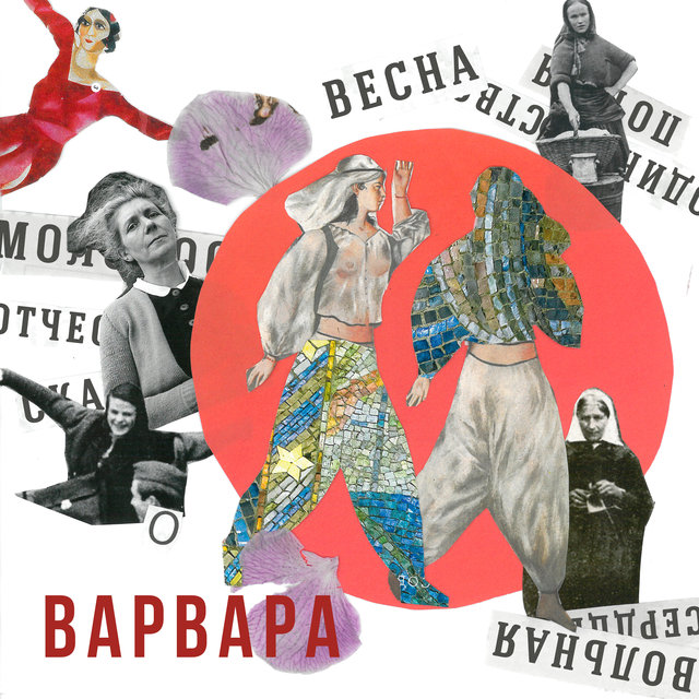 Варвара