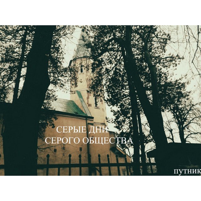 СЕРЫЕ ДНИ СЕРОГО ОБЩЕСТВА