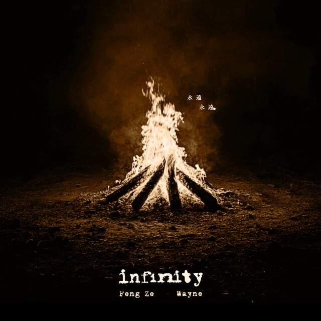 infinity 永遠永遠