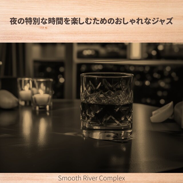 夜の特別な時間を楽しむためのおしゃれなジャズ