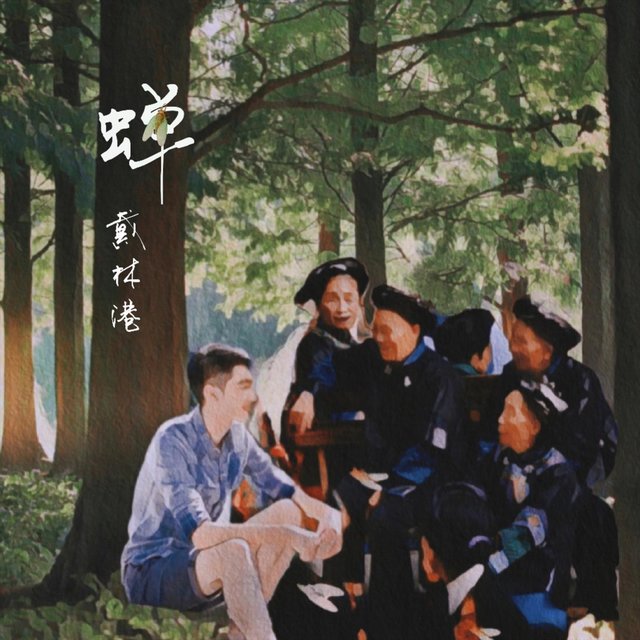 蟬