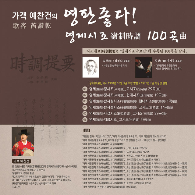 가객 예찬건의 '영판좋다! 영제시조 100곡'
