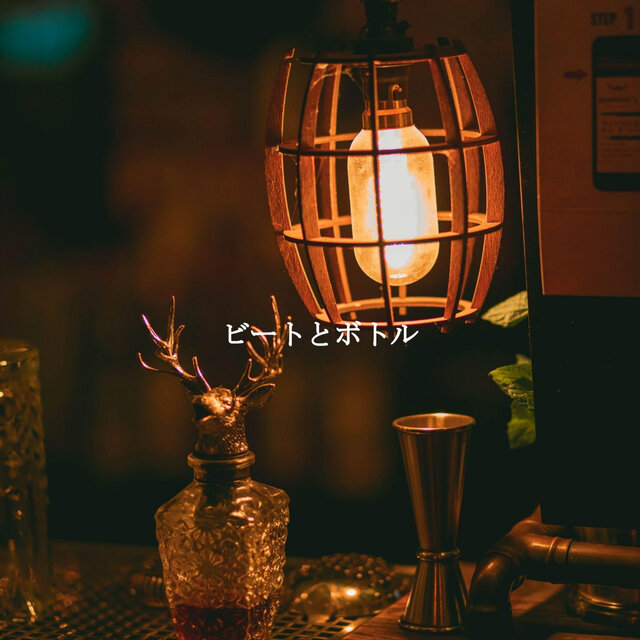 ビートとボトル