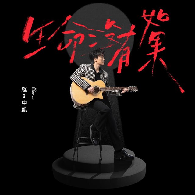 生命沒有如果