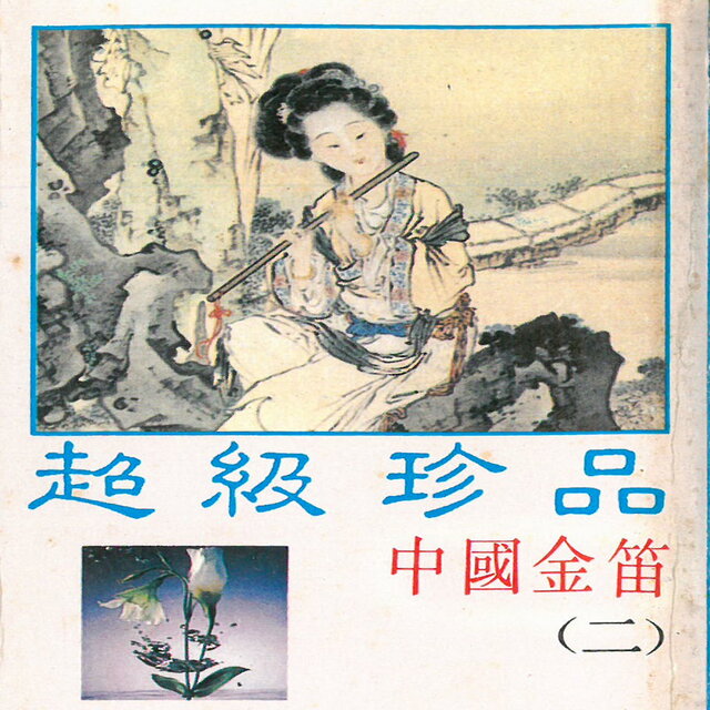 超级珍品-中国金笛（二）