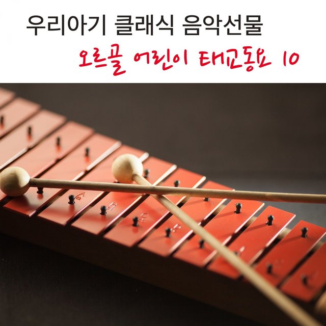 우리아기 클래식 음악선물 오르골 어린이 태교동요 10