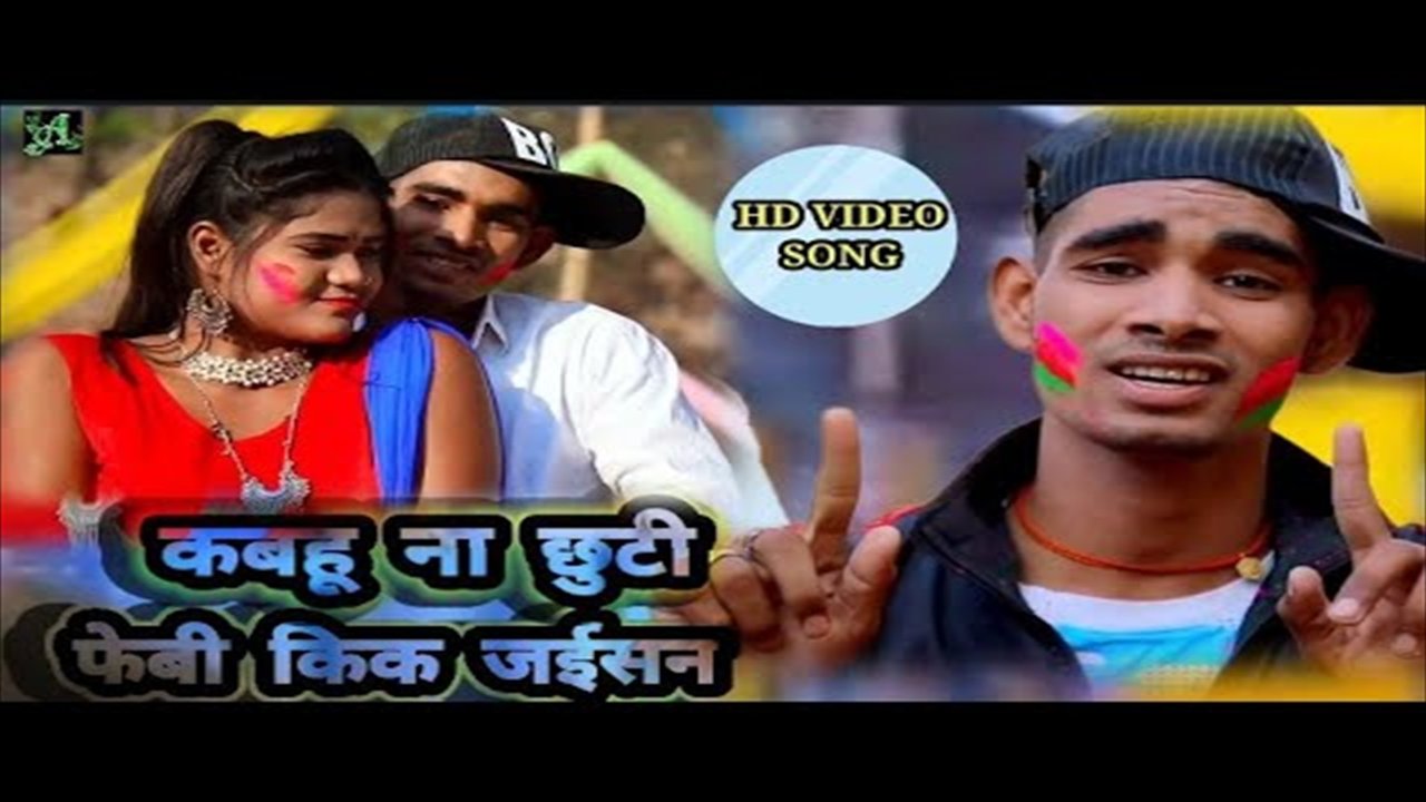 Kabahi Na Chuti Phebi Kik Jaisan - Bhojpuri Video Song (Bhojpuri Video Song)