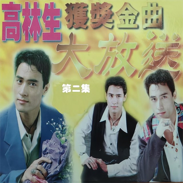 高林生获奖金曲大放送 第二集