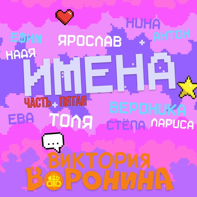 Имена, Часть пятая