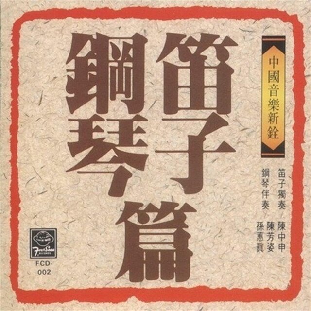 中國音樂新銓-笛子鋼琴篇