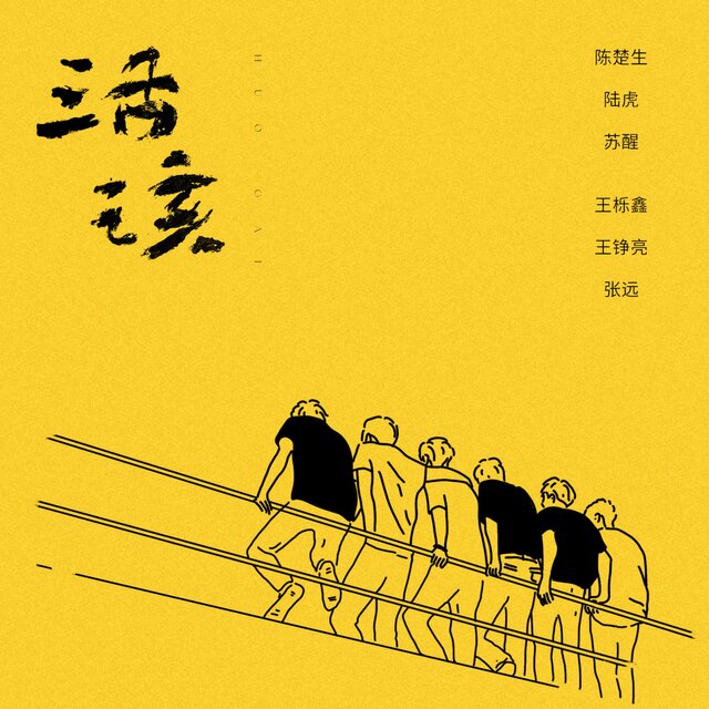 活該