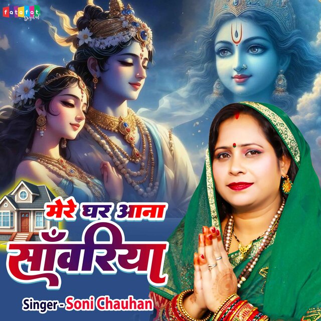 Mere Ghar Aana Sanwariya