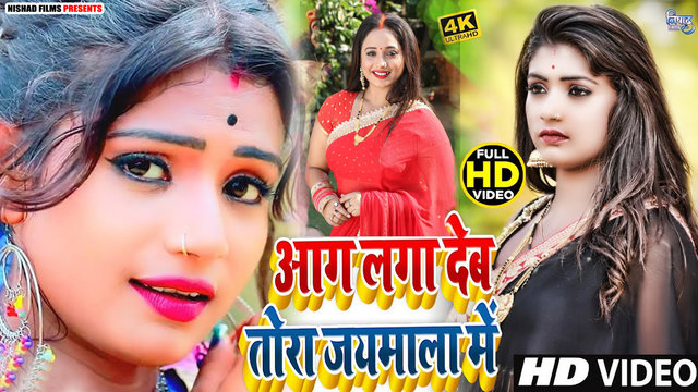 Aag Laga Deb Tora Jaimala Me- Bhojpuri Video Song (Bhojpuri)
