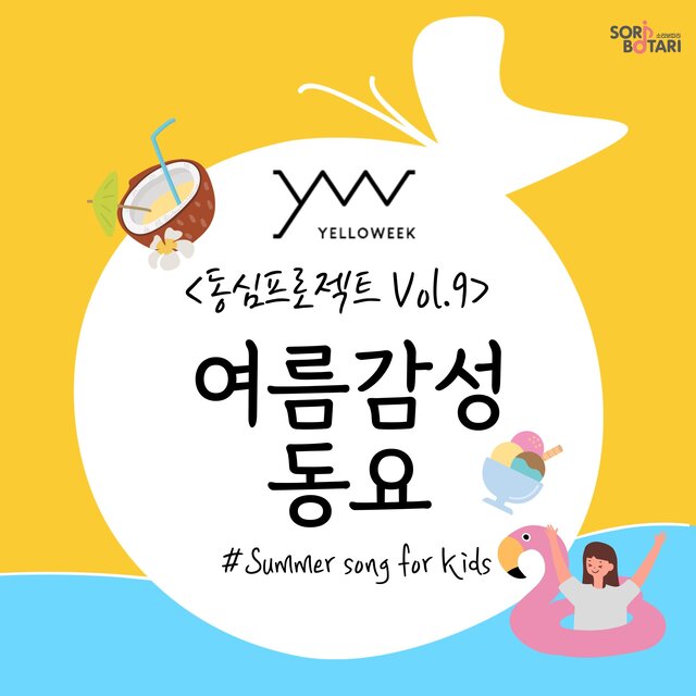 Soribotari X Yelloweek Kidsong Project Vol.9