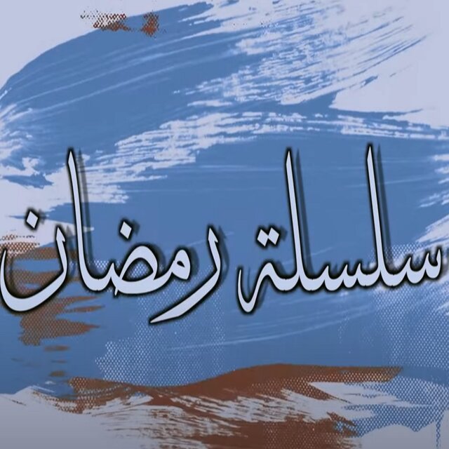 سلسلة رمضان