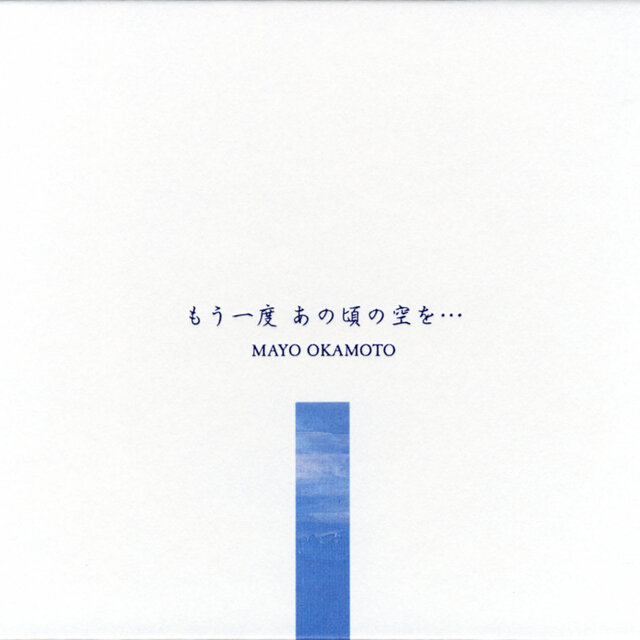 もう一度あの頃の空を・・・