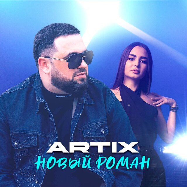 Новый роман