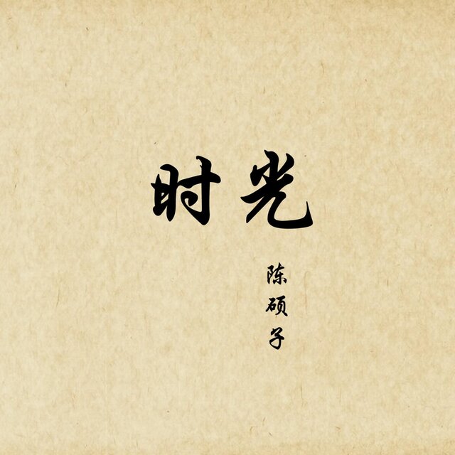 時光