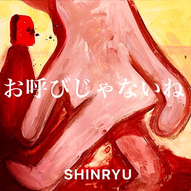 お呼びじゃないね