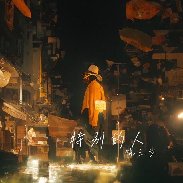 特別的人
