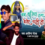 Baba Kaniya Hamara Bejor Chahi Ho
