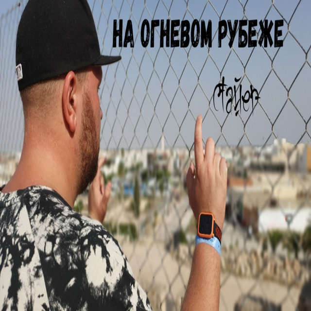 На огневом рубеже