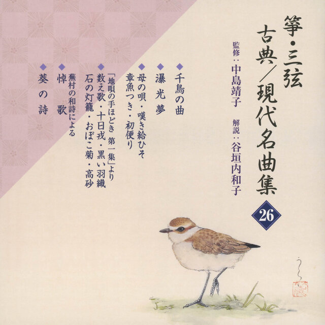 Koto & Sangen Koten Gendai Meikyoku Shu 26