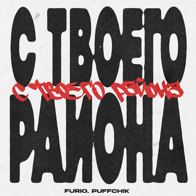 С Твоего Района