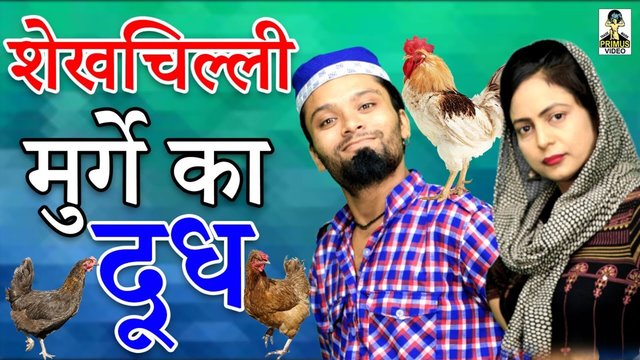 Shekchilli Murge Ka Dudh - Haryanvi Video (Haryanvi)