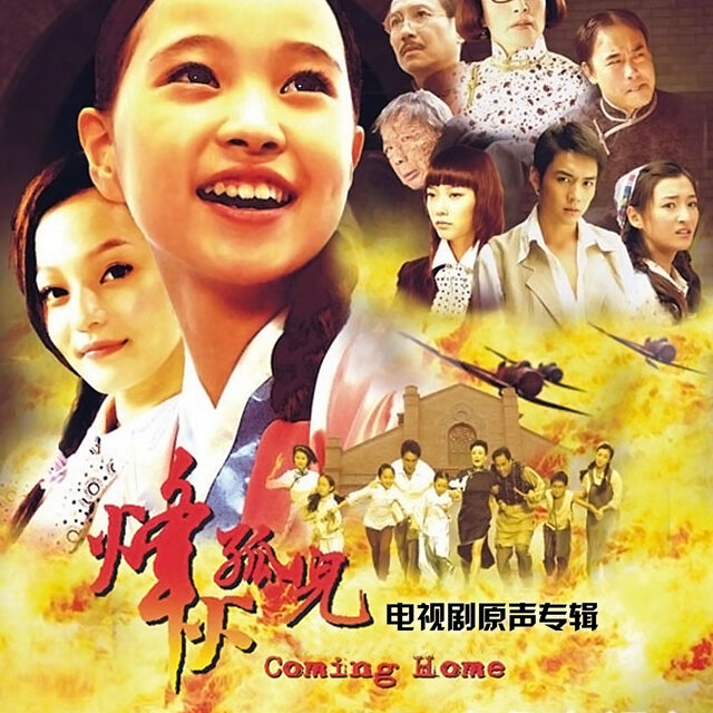 烽火孤兒