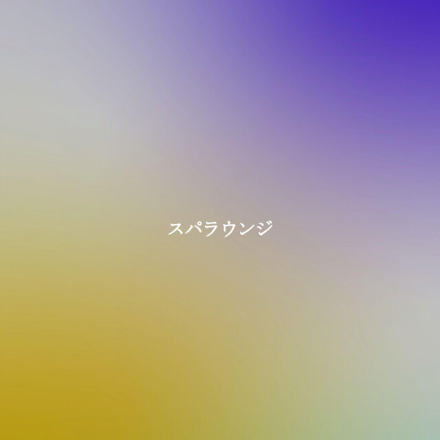 スパラウンジ