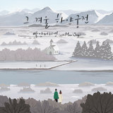 그 겨울 하얀궁전 (feat. Maxx song)