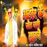 Ahir Ke Chot Nahi Sahabe