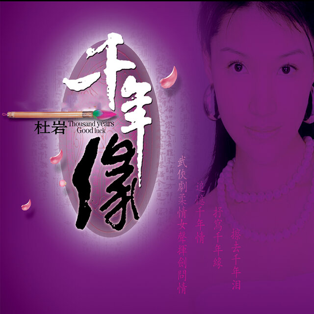 千年缘