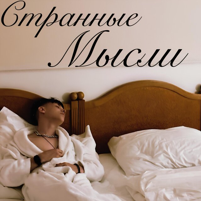 странные мысли