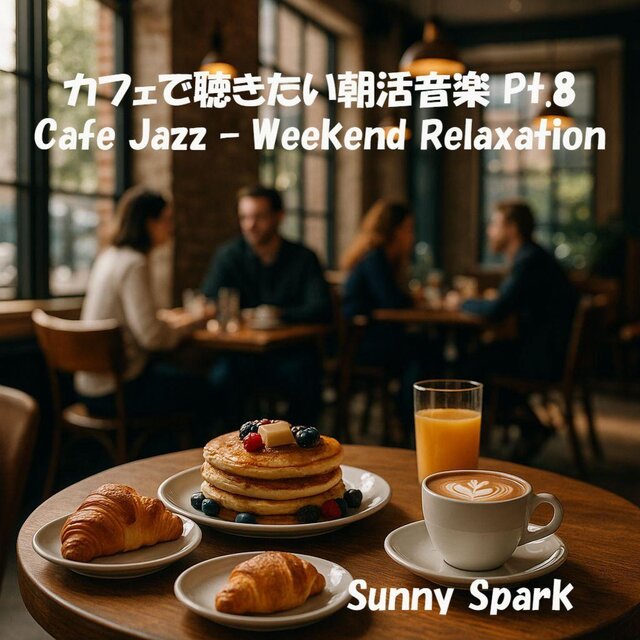 カフェで聴きたい朝活音楽 Pt.8 Cafe Jazz – Weekend Relaxation