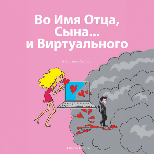 Во имя Отца и Сына и Виртуального