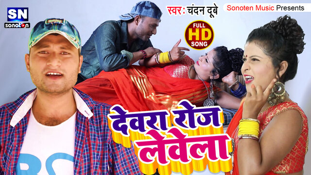 Dewara Roj Lewela - Bhojpuri Video Song (Bhojpuri)