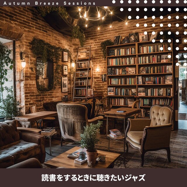 読書をするときに聴きたいジャズ