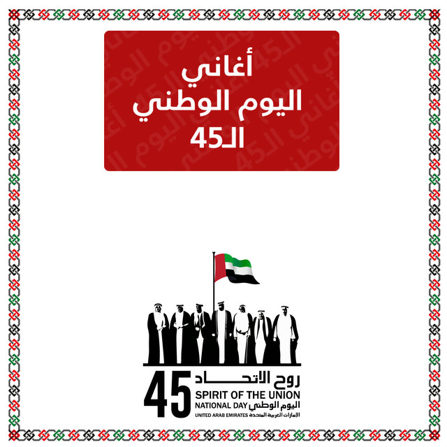 أغانني اليوم الوطني 45