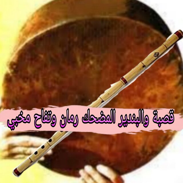 قصبة والبندير المضحك رمان وتفاح مخبي