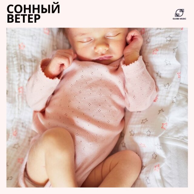 Сонный Ветер