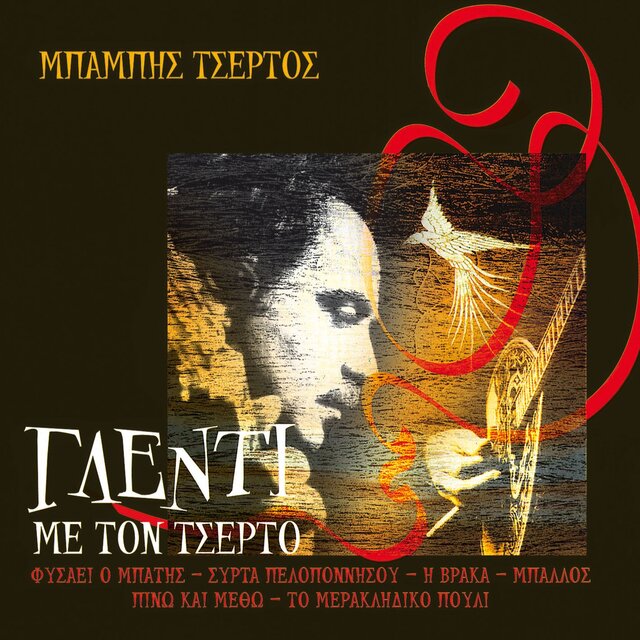 Glenti Me Ton Tserto