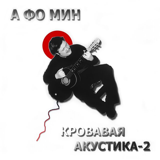Кровавая акустика – 2