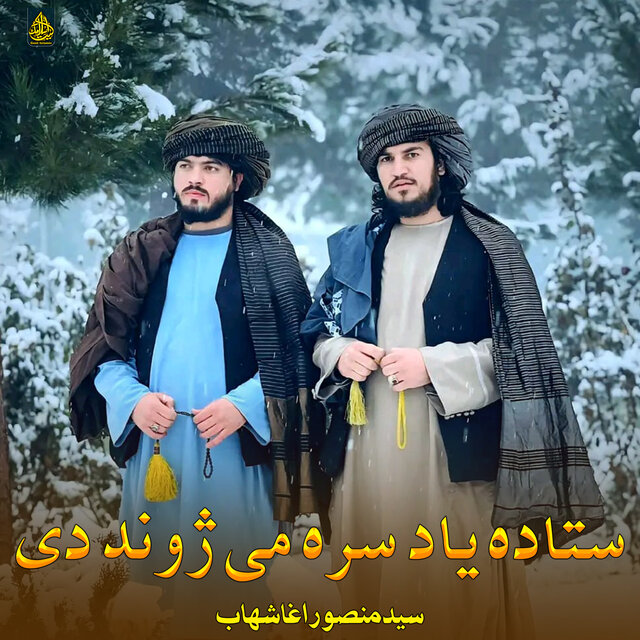 ستاده یاد سره می ژوند دی