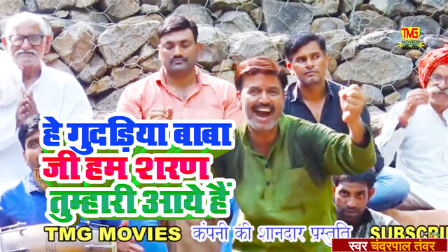 He Gudhadiya Baba Ji Ham Sharan Tumhari Aaye Hain - Haryanvi Video Song (Haryanvi  Video Song)